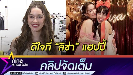 “เดียร์น่า” เล่าโมเมนต์อบอุ่นงานวันเกิด “ลิซ่า” ปลื้มเพื่อนถูกใจเค้กวันเกิด (คลิปจัดเต็ม)
