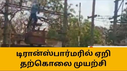 டிரான்ஸ்பார்மரில் ஏறி தற்கொலை முயற்சி - ஷாக் வீடியோ!