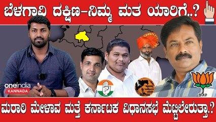 KarnatakaElection2023 : Belagavi South ಅಭಯ ಪಾಟೀಲ್ ಗೆ ಶಿವಾಜಿ ಶ್ರೀರಕ್ಷೆ ಸಿಕ್ಕುತ್ತಾ.?