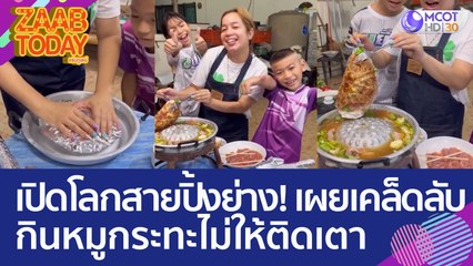 เปิดโลกสายปิ้งย่าง! คุณแม่เผยเคล็ดลับ กินหมูกระทะยังไง ไม่ให้ติดเตา (5 เม.ย. 66) แซ่บทูเดย์