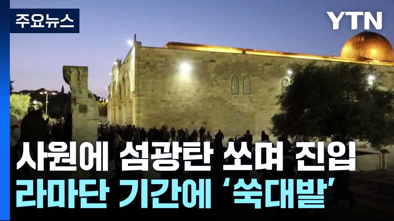 이슬람 사원에 섬광탄 쏘며 경찰 진입...이·팔, 라마단 기간 무력 충돌 / YTN