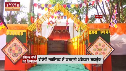 अंबेडकर जयंती पर बीजेपी ग्वालियर में अंबडेकर महाकुंभ का आयोजन करेगी