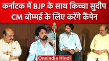 Karnataka Election | BJP के साथ Kiccha Sudeep, CM बोम्मई के लिए करेंगे प्रचार | वनइंडिया हिंदी