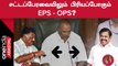 TN Assembly-யில் OPS-ஐ சபாநாயகர் அப்பாவு அழைத்த விதம் | குஷியான EPS Team