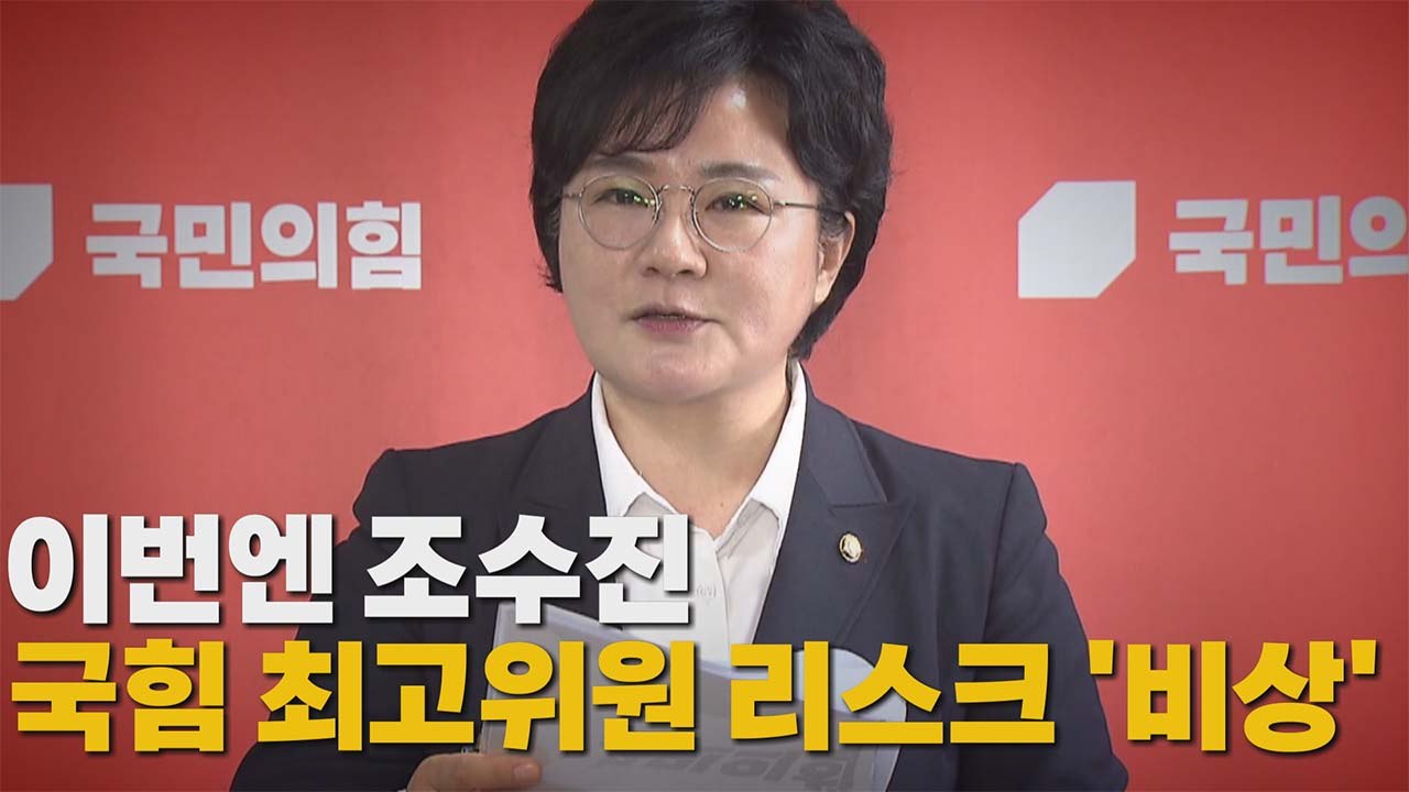 [나이트포커스] 이번엔 조수진...국힘 최고위원 리스크 '비상' / YTN
