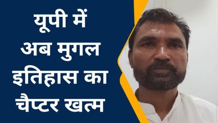 मऊ: यूपी के छात्र नहीं पढ़ेंगे मुगलों का इतिहास मुद्दे पर प्रधान ने क्या कह दिया