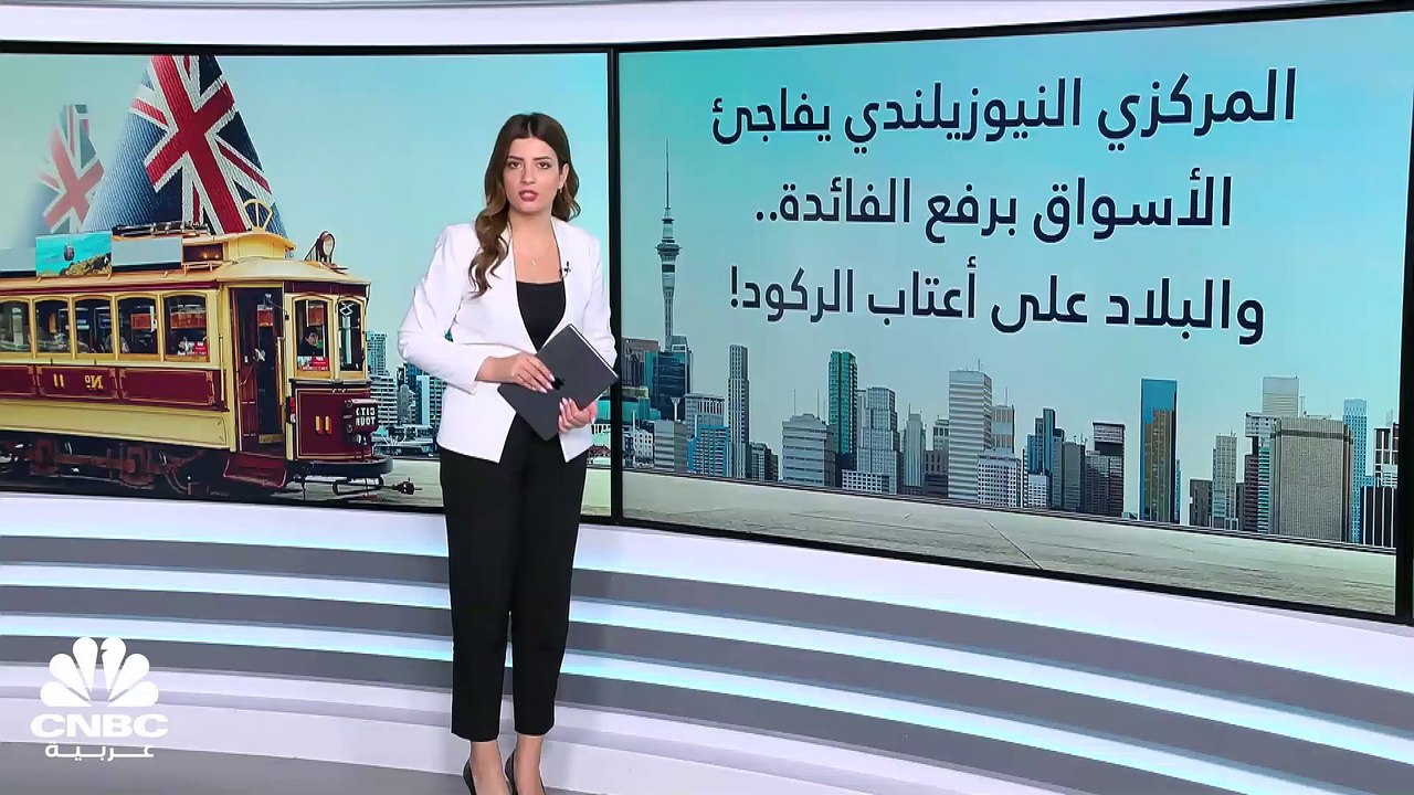 المركزي النيوزيلندي يفاجئ الأسواق برفع الفائدة...