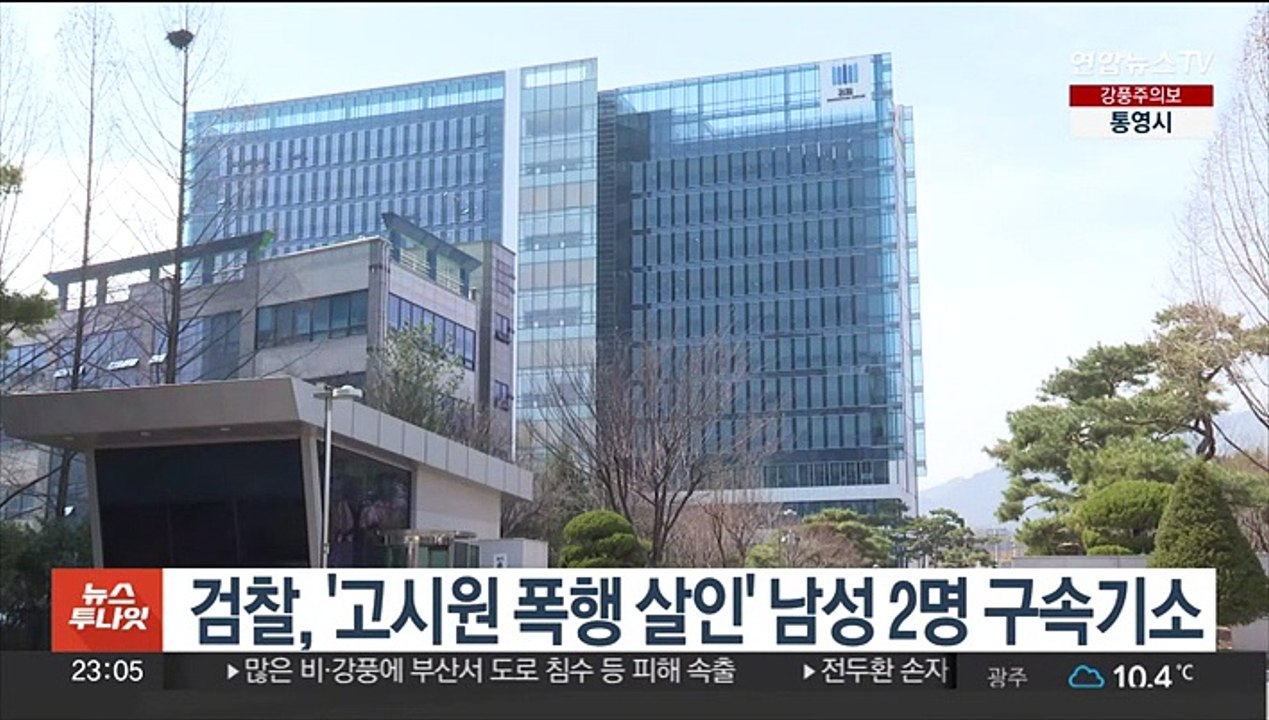 검찰, '고시원 폭행 살인' 남성 2명 구속기소
