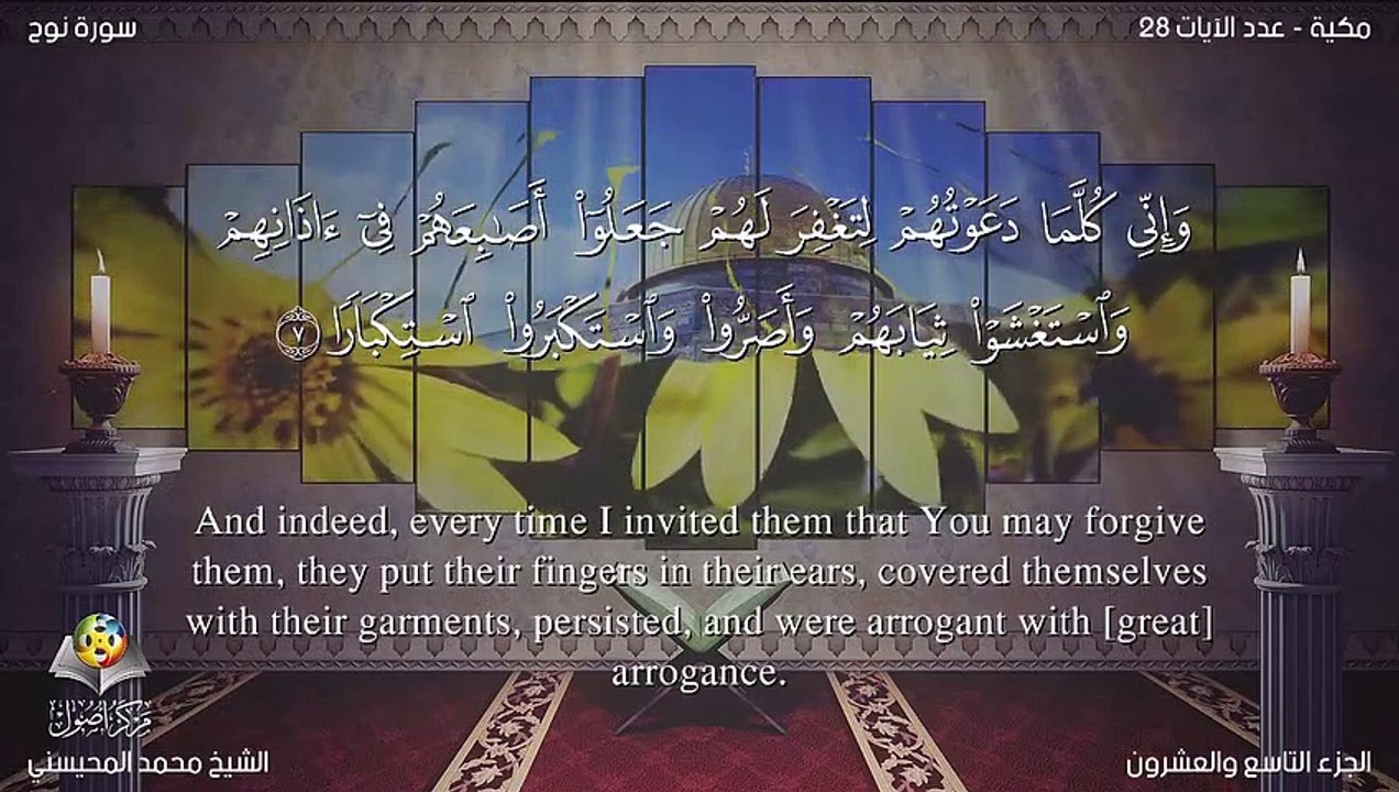سورة نوح مترجمه بالانجليزية بصوت الشيخ محمد المحيسني Quran Surah Nûh Translated To English