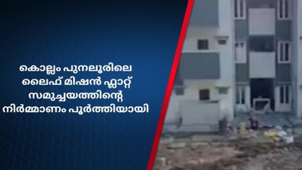 പുനലൂരിലെ ലൈഫ് മിഷൻ ഫ്ലാറ്റ് സമുച്ചയത്തിന്റെ നിർമ്മാണം പൂർത്തിയായി