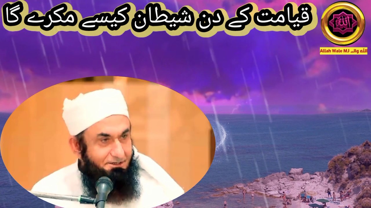 qayamat k din shaytan kese mokryga || tariq jameel bayan || islamic bayan || islam