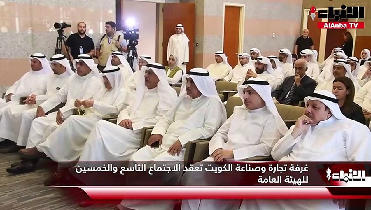 غرفة تجارة وصناعة الكويت تعقد الاجتماع التاسع و...