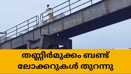 തണ്ണീർമുക്കം ബണ്ട് ഷട്ടറുകൾ തുറക്കുന്നതിന് നടപടികൾ ആരംഭിച്ചു