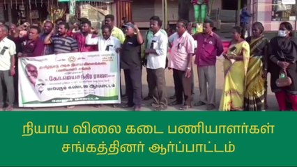 வேலூர்: நியாய விலை கடை பணியாளர்கள் சங்கத்தினர் ஆர்ப்பாட்டம்!