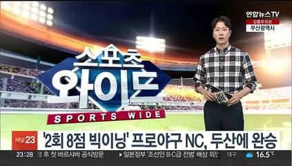 '2회 8점 빅이닝' 프로야구 NC, 두산에 완승