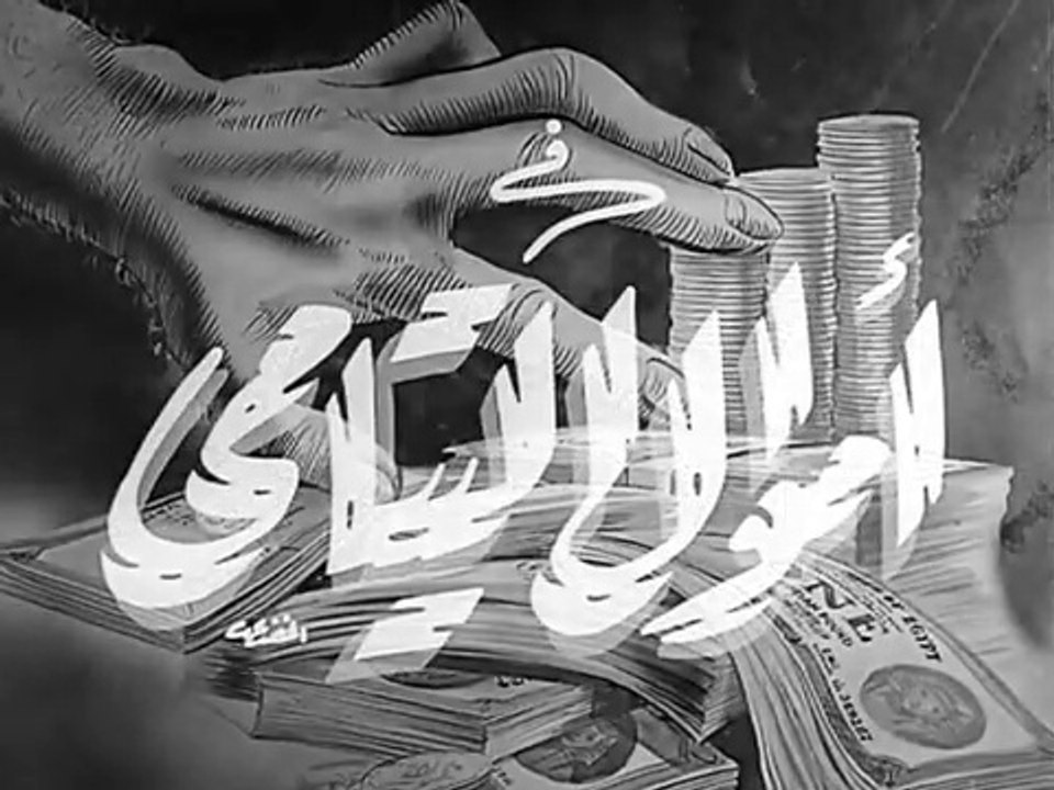 فيلم اموال اليتامى بطولة فاتن حمامة وشكري سرحان 1952