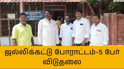 ஜல்லிக்கட்டு போட்டிக்கு எதிரான போராட்ட வழக்கு, 5 பேர் விடுதலை!