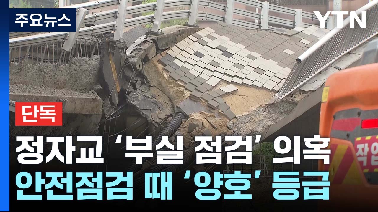 [단독] 정자교, 지난 안전점검에서 '양호'...'부실 점검' 의혹 잇따라 / YTN
