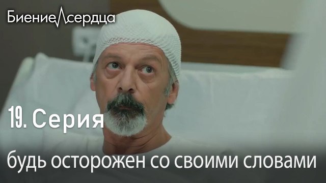 будь осторожен со своими словами - Биение сердца _ 19 серия