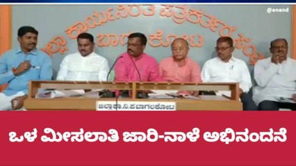 ಬಾಗಲಕೋಟೆ : ಒಳ ಮೀಸಲಾತಿ ನೀಡಿದ ಸರ್ಕಾರಕ್ಕೆ ನಾಳೆ ಸನ್ಮಾನ ಕಾರ್ಯಕ್ರಮ