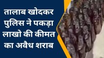 प्रतापगढ़: तालाब की खुदाई के दौरान मिला अवैध शराब का जखीरा, सैकड़ों बोतलें बरामद