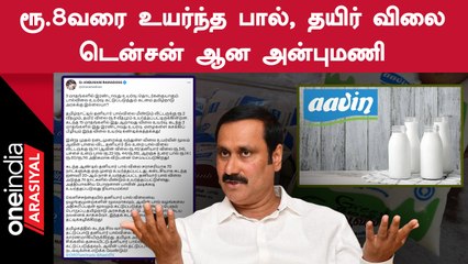 Anbumani Ramadoss Speech | Milk, Curd Price Hike தனியாருக்காக நடக்கிறது