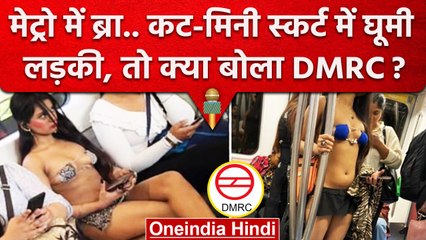 Delhi Metro Bikini Girl Video: DMRC क्या बोला Rhythm Chanana की ड्रेस पर ? | Urfi | वनइंडिया हिंदी