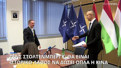 Γ. Στόλτενμπεργκ: ιστορικό λάθος να δώσει όπλα η Κίνα στη Ρωσία