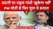 China के मुद्दे पर Rahul Gandhi ने PM Modi को घेरा, 20,000 करोड़ को लेकर पूछा सवाल? | वनइंडिया हिंदी