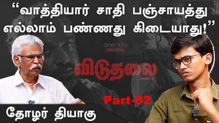 Seeman பேசுவதெல்லாம் தமிழ்தேசியமே கிடையாது! - Thozhar Thiyagu  | Oneindia Arasiyal
