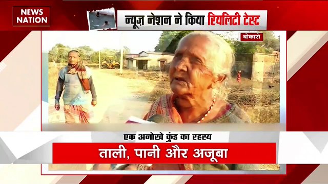 Rahasya : Bokaro के इस कुंड को लेकर है कई मान्यताएं