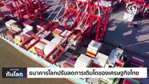 ธนาคารโลกปรับลดการเติบโตของเศรษฐกิจไทย | เนชั่นทันโลก | 5 เม.ย. 66 | PART 2