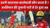 IPL 2023: Prabhsimran के बल्ले ने उगली आग, ये है अभी तक की सबसे खतरनाक बल्लेबाजी | वनइंडिया हिंदी