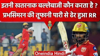 IPL 2023: Prabhsimran के बल्ले ने उगली आग, ये है अभी तक की सबसे खतरनाक बल्लेबाजी | वनइंडिया हिंदी