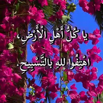 تسبيحة للنبي داود عليه السلام - من مزمور 66 في كتاب المزامير أو الزبور