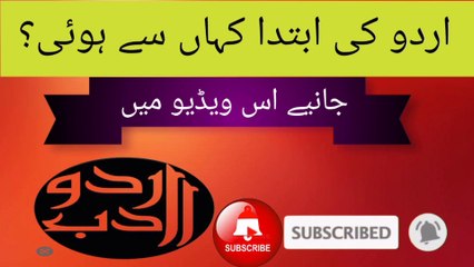 اردو کی ابتدا کہاں سے ہوئی؟جانیے اس ویڈیو میں @ urdu zuban o adab99