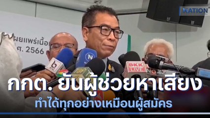 กกต. ยันผู้ช่วยหาเสียงทำได้ทุกอย่างเหมือนผู้สมัคร | เนชั่นกรองข่าว | NationTV22