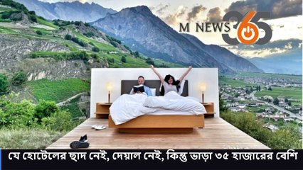 যে হোটেলের ছাদ নেই, দেয়াল নেই, কিন্তু ভাড়া ৩৫ হাজারের বেশি -