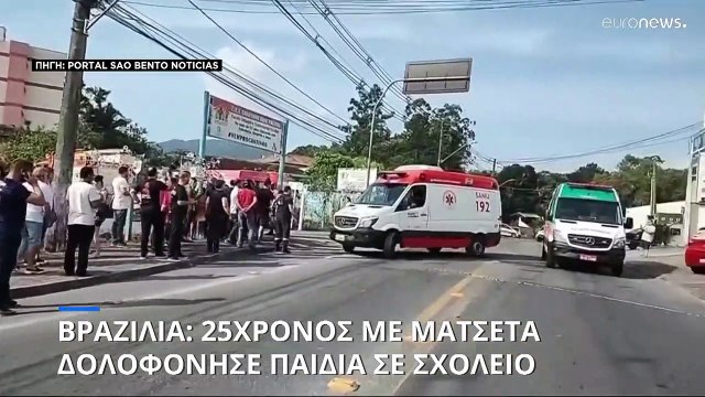 Βραζιλία: Φονική επίθεση με μαχαίρι σε παιδικό σταθμό
