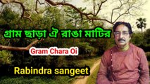 গ্রাম ছাড়া ঐ রাঙা মাটির I Rabindra sangeet I Gram Chara Oi I Bengali song II