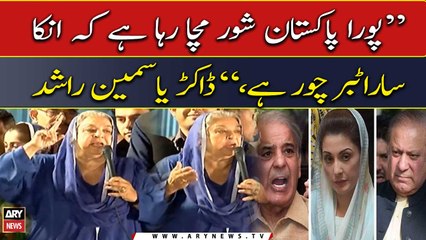 "Poora Pakistan shor macha raha hai ke inka sara tabbar chor hai..," Yasmin Rashid