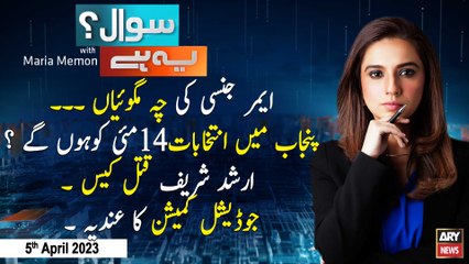 Sawal Yeh Hai | Maria Memon | ARY News | 5th April 2023