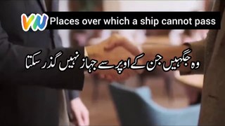 The places over which the ship does not pass | وہ جگہیں جن کے اوپر سے جہاز نہیں گذرتا