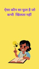 ऐसा कौन सा फूल है जो कभी खिलता नहीं