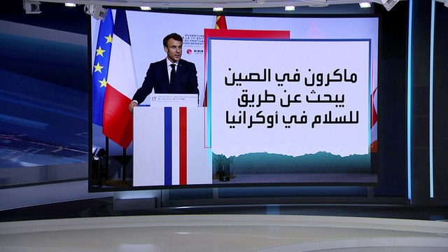 العربية 360 | ماكرون: بكين يمكن أن تلعب دورا رئيسيا لإيجاد طريق يؤدي إلى السلام في أوكرانيا