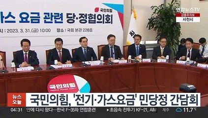 국민의힘, '전기·가스요금' 민당정 간담회