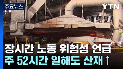 주 52시간만 넘어도 산재 급증...노동부도 알고 있었다 / YTN