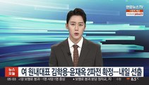 여 원내대표 김학용·윤재옥 2파전 확정…내일 선출
