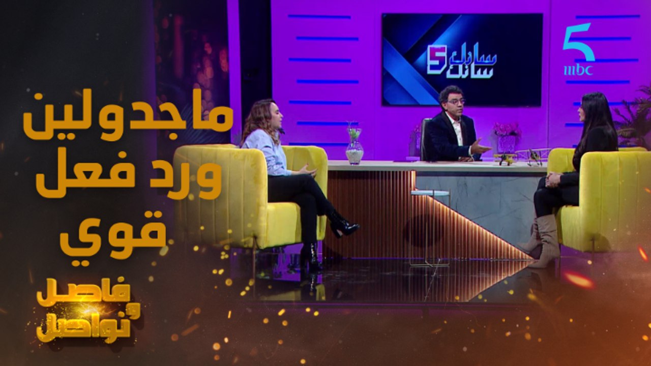 ماجدولين كترفض طريقة مراد وتترك البلاتوه !