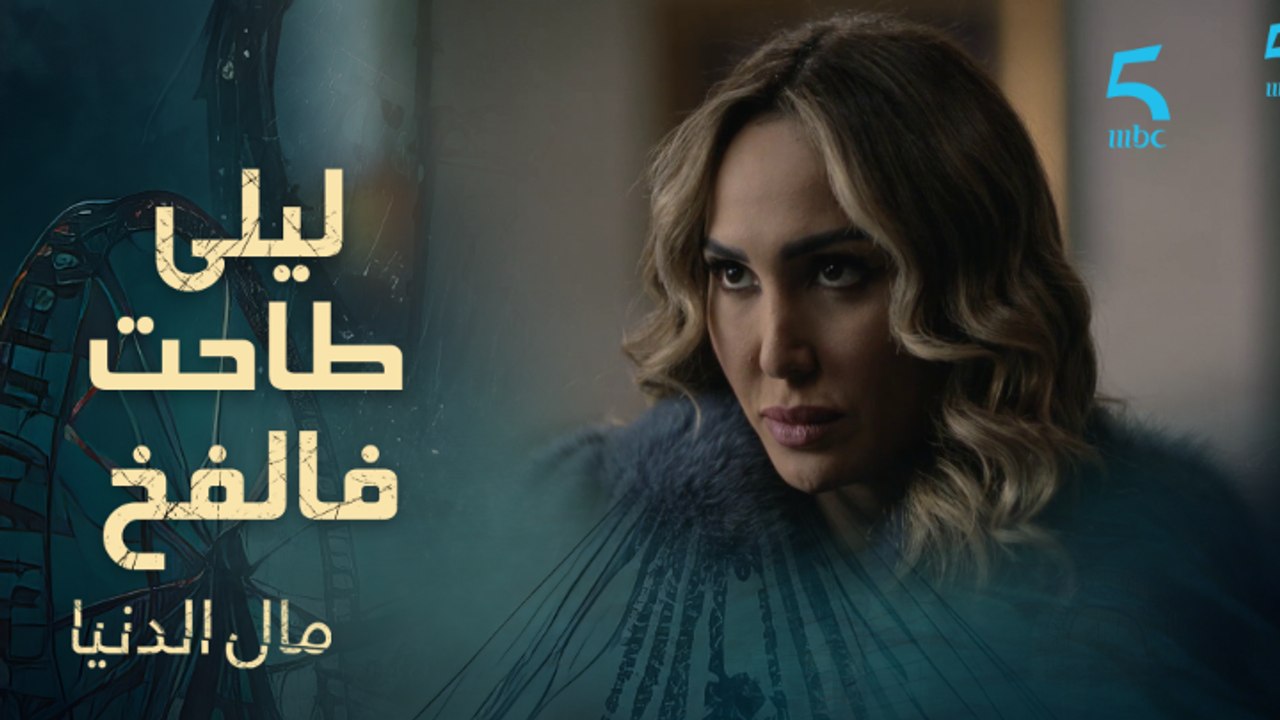 ليلى كتقع فالفخ ديال سعد